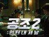 Film Aksi Korea Confidential Assignment 2, Detektif Paling Berani